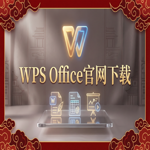 WPS Office官网下载论文查重与排版功能使用指南（常见问题）
