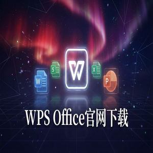 WPS官网下载Windows系统完整安装图文教程（实测有效）