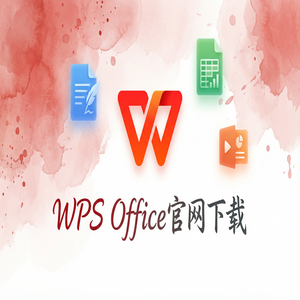 WPS Office官网下载专业版下载入口及授权说明（超详细）