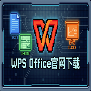 WPS Office官网下载旧版本历史版本降级安装教程（官方推荐）