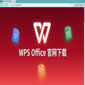 WPS官网下载Windows系统完整安装图文教程（深度解析）