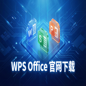WPS Office官网下载云文档同步功能开启与设置（硬核干货）