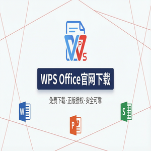 WPS官网下载Mac版兼容性问题与下载指南（官方推荐）
