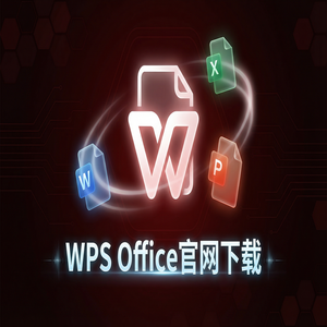 WPS Office官网下载最新版安装包获取全攻略（一文看懂）