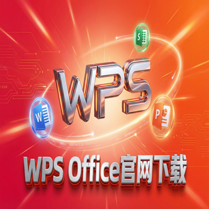 WPS官网下载旧版本历史版本降级安装教程（硬核干货）