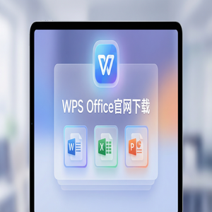 WPS官网下载纯净无广告版如何获取？（快速上手）