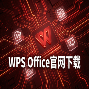 WPS Office官网下载多人协作编辑功能详细使用教程（精华版）